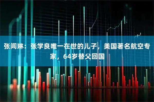 张闾琳:张学良唯一在世的儿子,美国著名航空专家,64岁替父回国