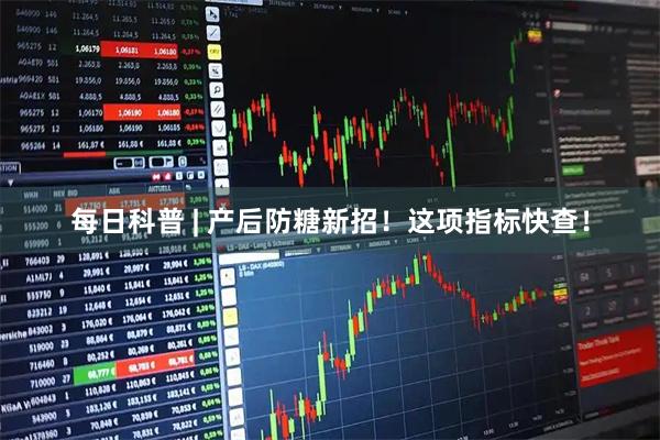 每日科普 | 产后防糖新招！这项指标快查！