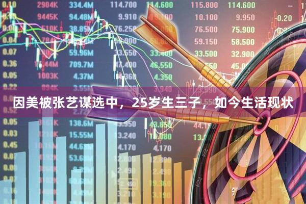 因美被张艺谋选中，25岁生三子，如今生活现状