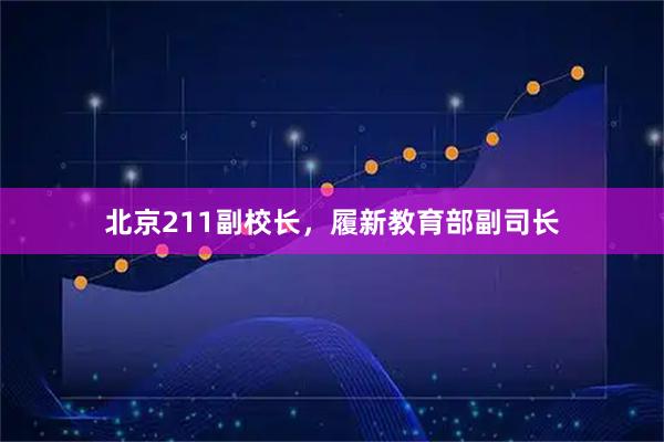 北京211副校长,履新教育部副司长