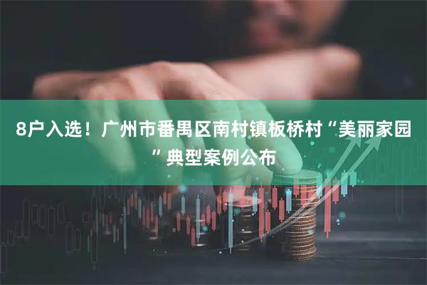 8户入选！广州市番禺区南村镇板桥村“美丽家园”典型案例公布