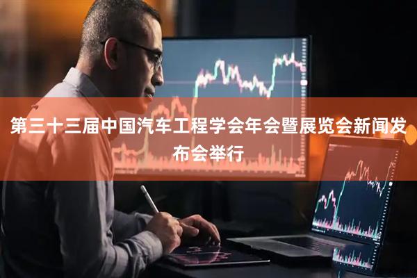 第三十三届中国汽车工程学会年会暨展览会新闻发布会举行