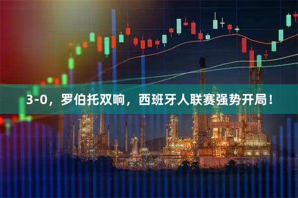 3-0,罗伯托双响,西班牙人联赛强势开局!