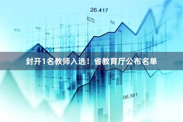 封开1名教师入选!省教育厅公布名单