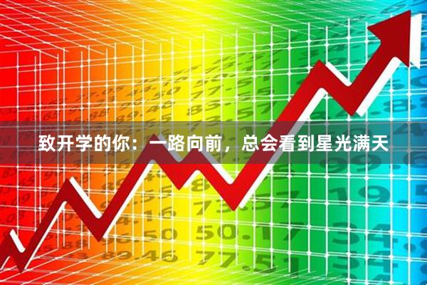 致开学的你：一路向前，总会看到星光满天
