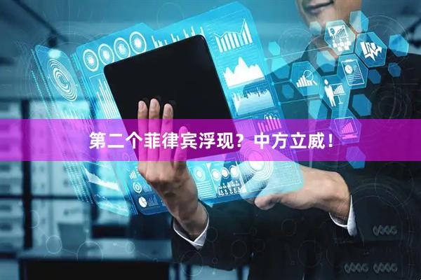 第二个菲律宾浮现？中方立威！