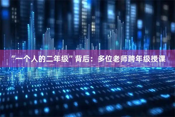 “一个人的二年级”背后：多位老师跨年级授课