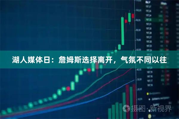 湖人媒体日：詹姆斯选择离开，气氛不同以往
